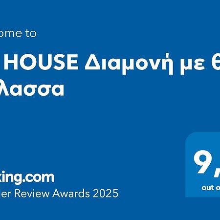 Df House Διαμονή Με Θέα Θάλασσα Apartment Nea Chili Exterior photo